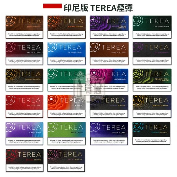 印尼版TEREA煙彈 22種口味 IQOS ILUMA主機專用 整條煙 (10包) 印尼原装进口